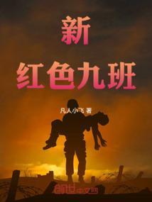 红色九班txt