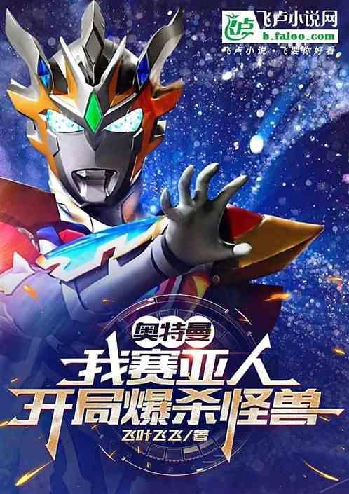 泽塔开局踹了赛罗