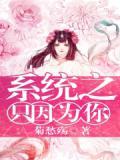 系统之只因为你 灾星老妖