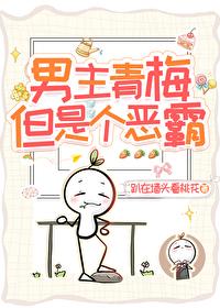 男主青梅但是个恶霸无防盗