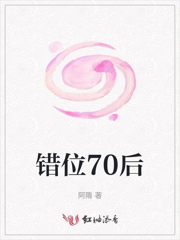 错位的遗憾?