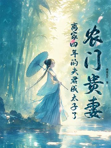 农门贵妻有空间