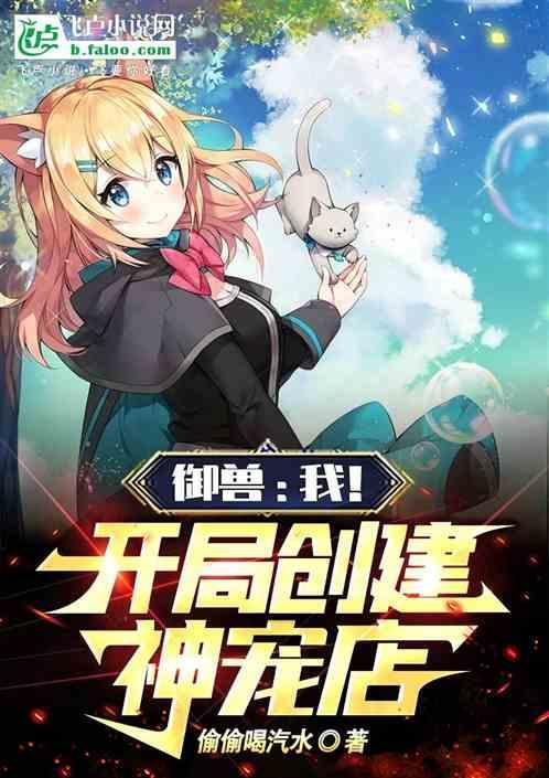 开局成为御兽