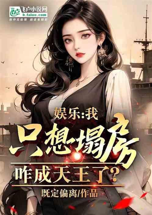 我只想宅下去