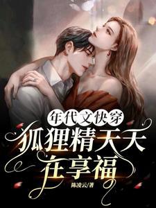狐狸精重生年代宠文