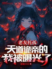 天道诡谲