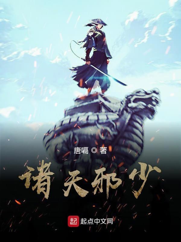 诸天邪尊