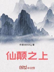 仙之颠