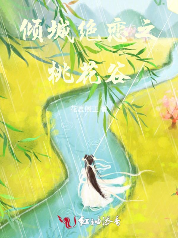 倾城绝恋之桃花谷在线观看