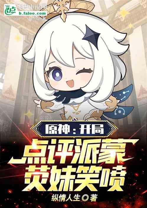 原神派蒙和主角相遇视频