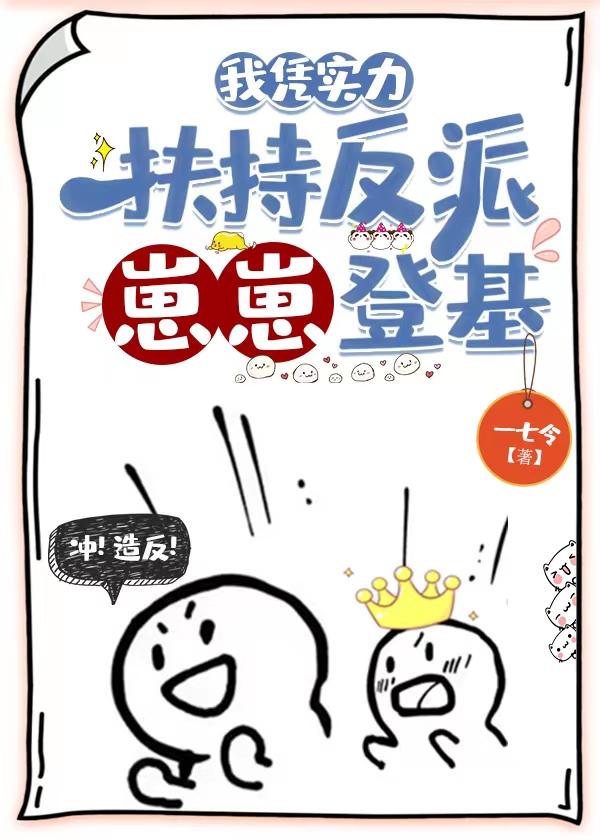 我凭实力扶持反派崽崽登基笔趣阁