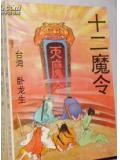 十二魔令全文免费阅读