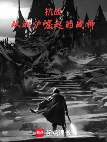 抗战从淞沪开始当军阀