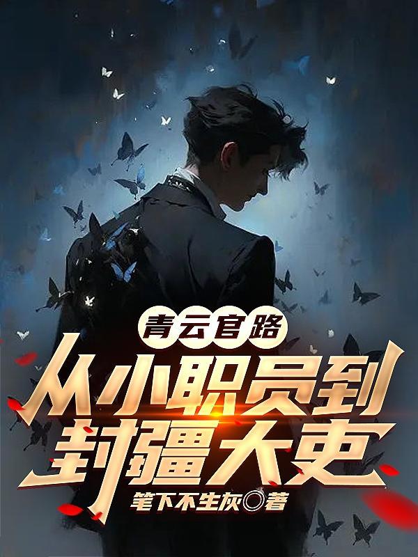 青云官路从小职员到封疆大吏在哪个平台