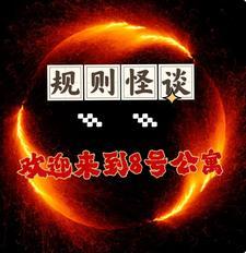 诡异怪谈游戏