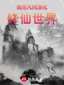 我在凡间演化修仙世界漫画