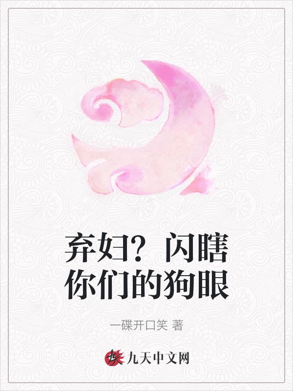 弃妇闪瞎你们的狗眼