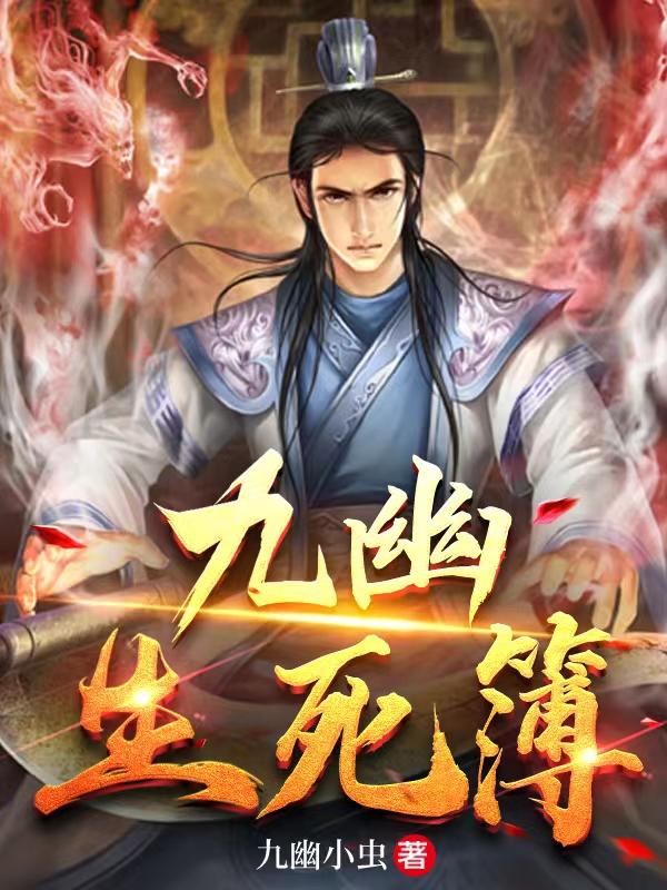 九幽分别是什么