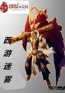 西游谜中谜在线阅读