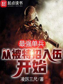 最强单兵从被特招入伍开始