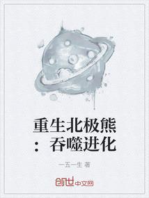重生之北极熊