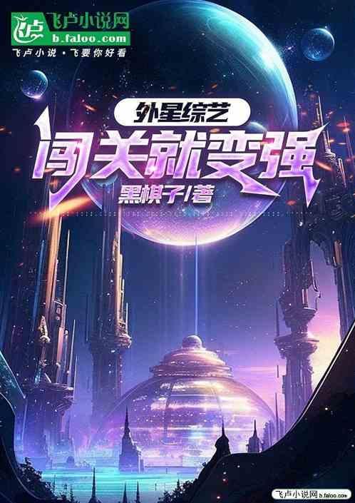 去外星生存的游戏