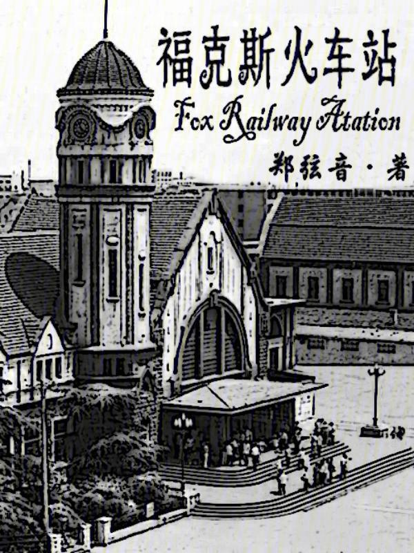 车辙 福克斯