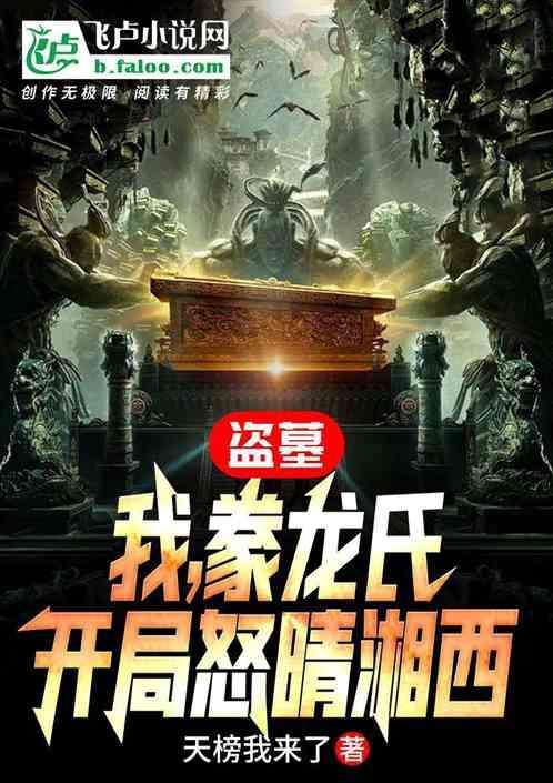 盗墓我豢龙氏开局怒晴湘西笔仙阁