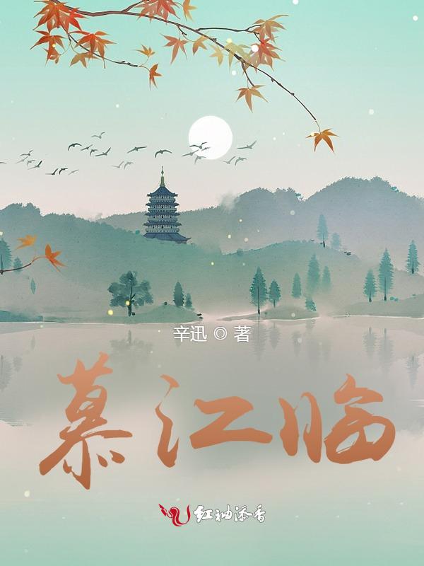 慕江临慕庭秋