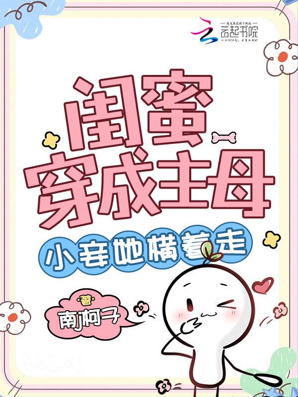 穿成闺蜜她亲娘(穿书)