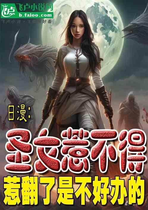 圣女不好惹漫画免费版
