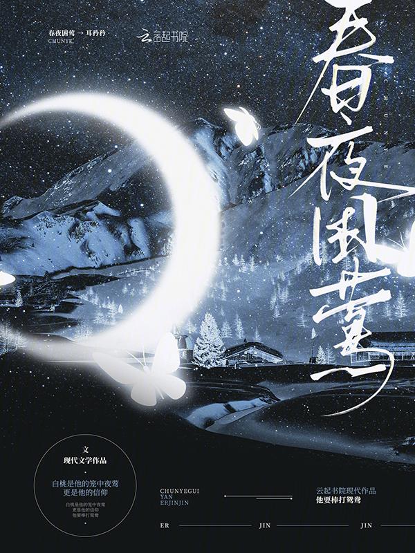 春夜的意思