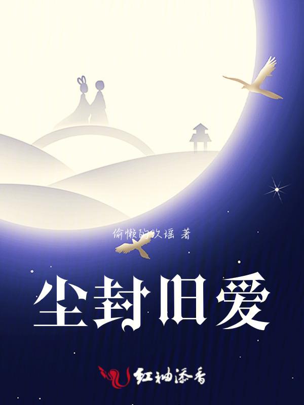 尘封旧案