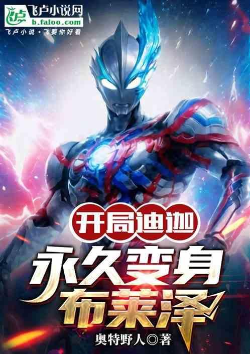 奥特曼开局变身迪加