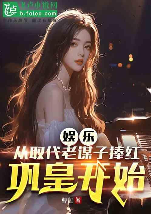 娱乐从取代老谋子捧红巩皇开始免费阅读