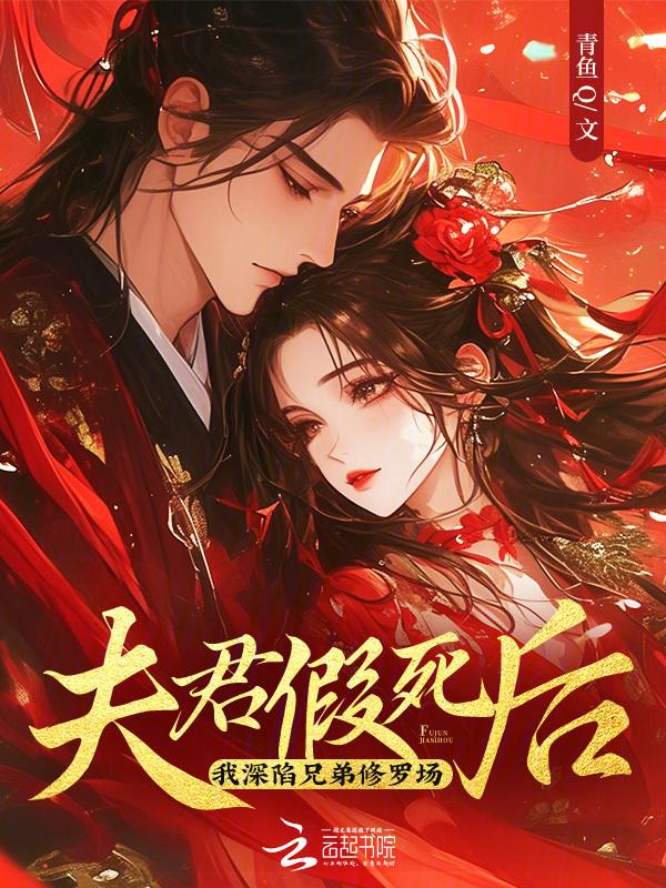 夫君死而复生