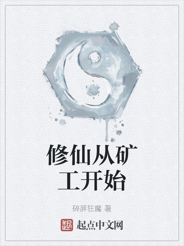 修真从挖矿开始作者仇什仁