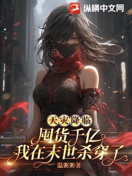 天灾末世囤货的