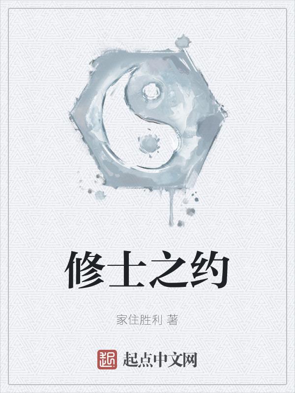 修士是什么?