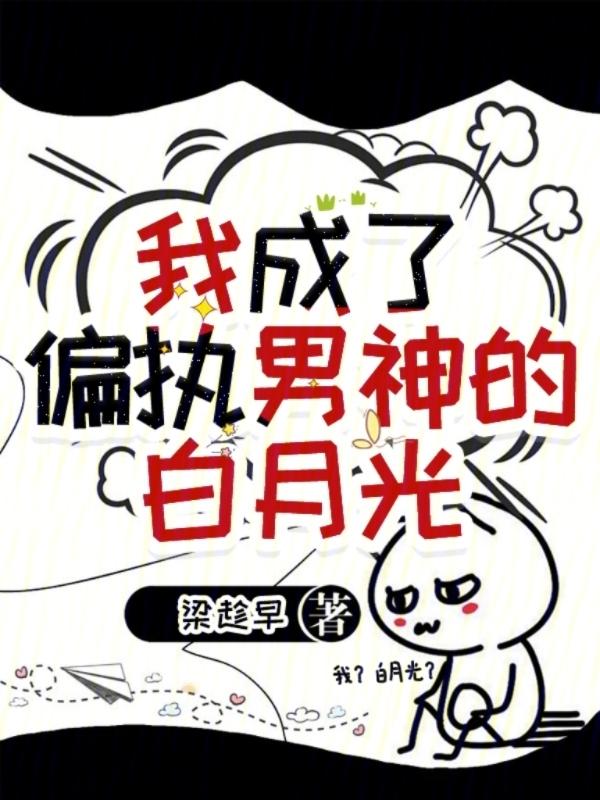 我成了偏执男主的白月光by