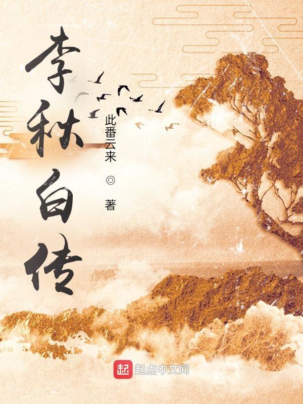 画家李秋白