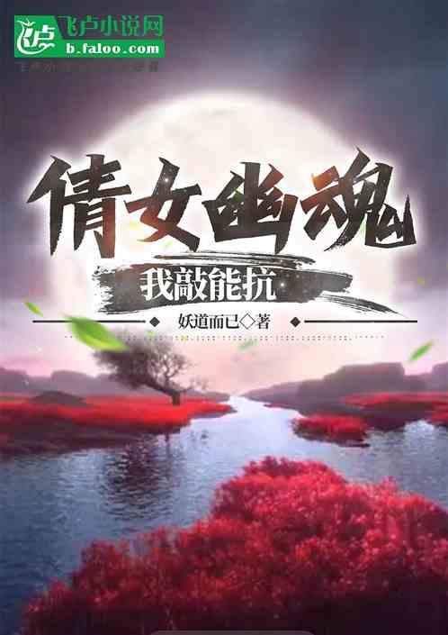 倩女幽魂扒一扒