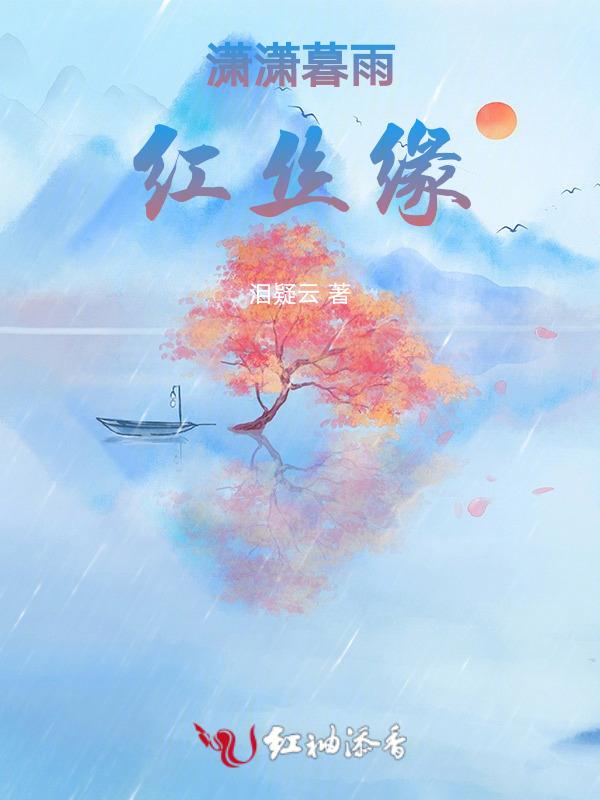 潇潇暮雨全文阅读