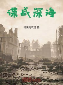 谍战深海之惊蛰唐曼晴是什么人