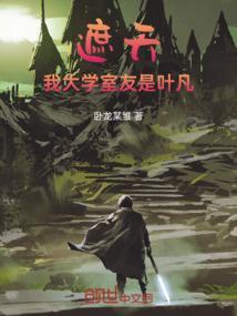 遮天之我是大学