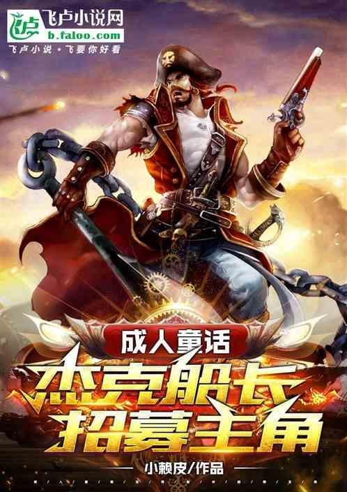杰克船长的故事大全