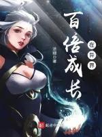 穿越异界获得百倍修炼