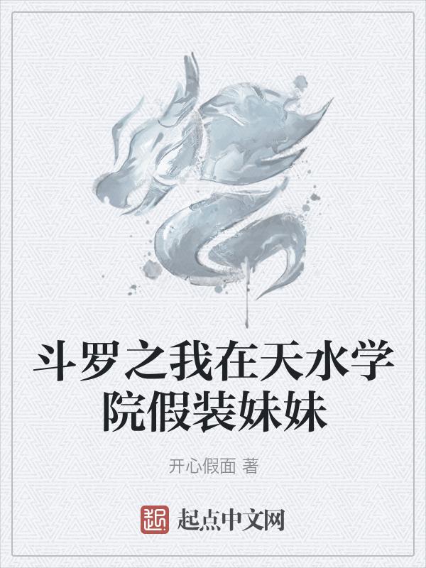 穿越斗罗到天水学院的男生
