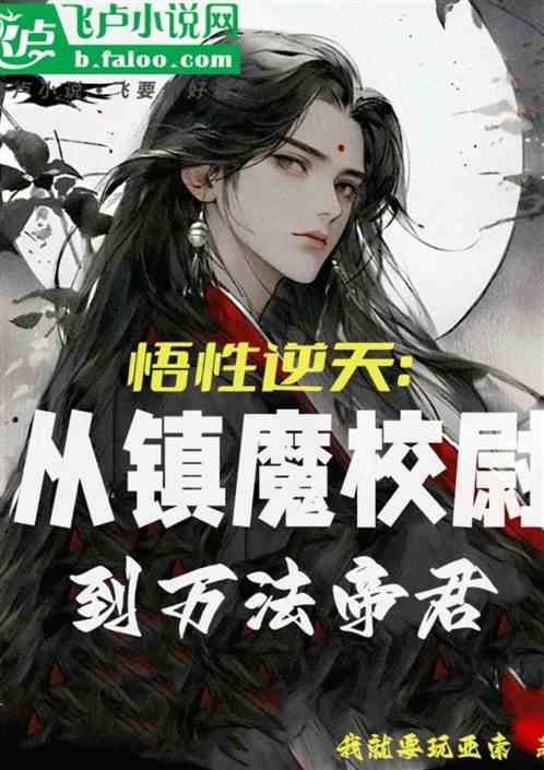 悟道选什么逆天改命