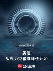 漫威开局成为蜘蛛侠的弟弟